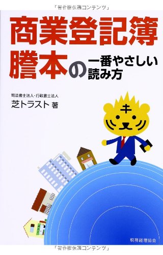 商業登記簿謄本の一番やさしい読み方 | 芝トラスト |本 | 通販